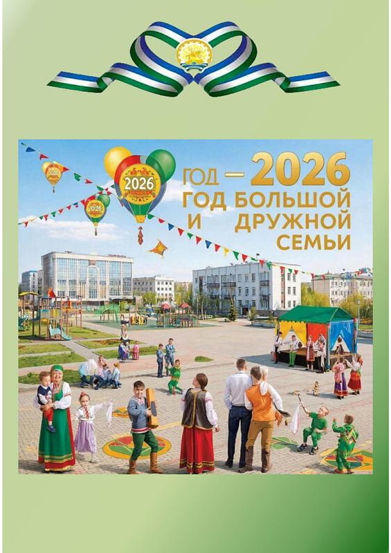 2026 год объявлен в Республике Башкортостан Годом большой и дружной семьи